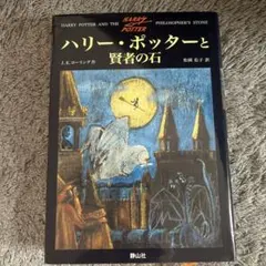 ハリー・ポッターと賢者の石