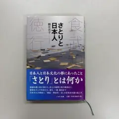 さとりと日本人 食・武・和・徳・行