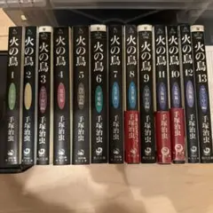 火の鳥 文庫版 コミック　全巻　セット　1-13巻　手塚治虫