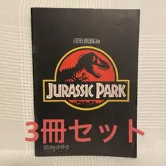 2025年最新】ジュラシックパーク パンフレットの人気アイテム - メルカリ