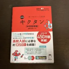 キクタン 中学英単語 改訂版 高校入試レベル