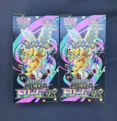 ハイクラスパックMEGAドリーム ex 2BOX シュリンクなしペリペリあり