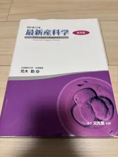 最新産科学正常編 最新産科学異常編改訂第22版 助産学 助産師 テキスト