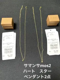 サマンサmos2 ハート型 星型 ネックレス 2点