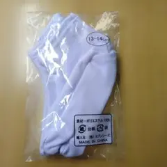 子供用　足袋　13〜14cm