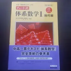 チャート式体系数学1 幾何編
