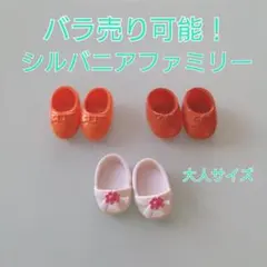 ◆バラ売り可能！◆シルバニアファミリー 大人サイズ靴 シューズ　お母さんお父さん