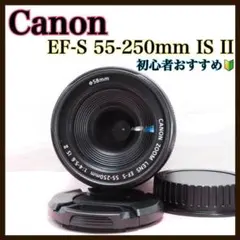 Canon EF-S 55-250mm IS II ✨ 望遠レンズ 手ぶれ補正 - メルカリ