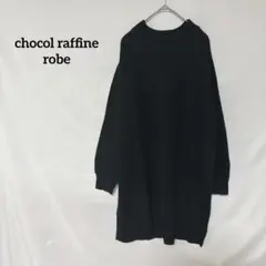 ♦︎chocol raffine robe ワンピース　ニット　ブラック　FREE
