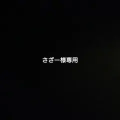 さざー様専用