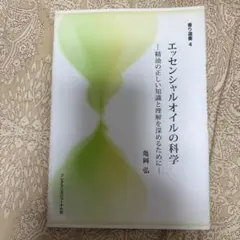 エッセンシャルオイルの科学