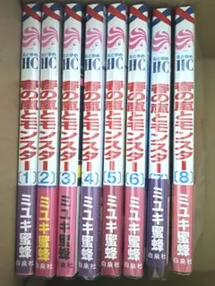 春と嵐のモンスター　特典付き　1〜8巻セット