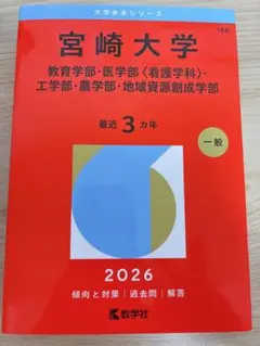 2026年最新】宮崎 赤本の人気アイテム - メルカリ