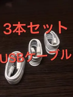 3本【激安】【新品未使用品】3本セットライトニングケーブル1m！充電ケーブル