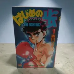 ❗初版❗ はじめの一歩 1巻 森川ジョージ 2608cg001 ❗初版❗ はじめの一歩 1巻 森川ジョージ 2608cg001 - メルカリ