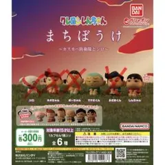 クレヨンしんちゃん まちぼうけ　2種セット