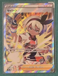 サイトウSR ポケモンカード】 サイトウ SR | トレカの激安通販トレトク【公式】