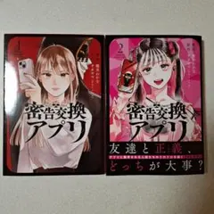 密告交換アプリ ①② 2冊セット