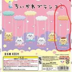 ちいかわブランコ 2 くりまんじゅう