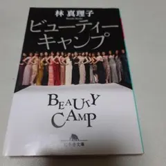 ビューティーキャンプ 林真理子著