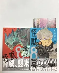 怪獣8号　1巻(第2刷)，2巻(初版) 帯付き