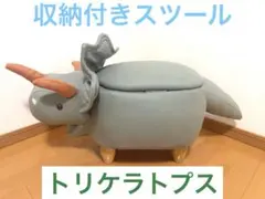 恐竜 トリケラトプス アニマルスツール　収納付き　匿名配送のサムネイル