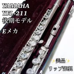 【美品】YAMAHA ヤマハ フルート YFL-211 PS 後期型 リップ銀製