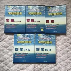駿台大学入試完全対策シリーズ 大学入学共通テスト実戦問題集 まとめ売り