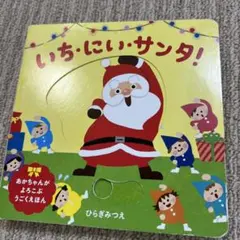 いち・にぃ・サンタ！ ひらぎみつえ 絵本