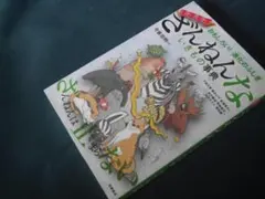 おもしろい! 進化のふしぎ ますますざんねんないきもの事典 今泉忠明