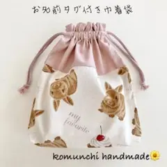 ◆ マチがあるお名前タグ付き巾着袋　給食袋、コップ袋、お道具袋　リアルなうさぎ