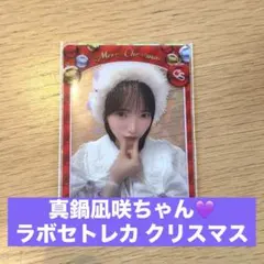 きゅーすと トレカ 真鍋凪咲 ラボセ クリスマス