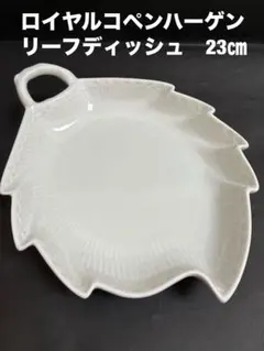 [美品]  ブルーフルーテッド リーフディッシュ 2026年最新】ホワイトフルーテッド ハーフレース リーフディッシュの