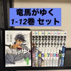 2026年最新】竜馬がゆく 漫画 全巻の人気アイテム - メルカリ