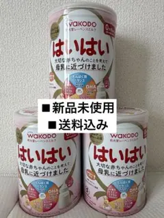 【新品未使用】WAKODO はいはい 粉ミルク 3缶セット　810g