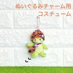 オルメルチャーム　コスチューム　ハンドメイド　手編み　秋