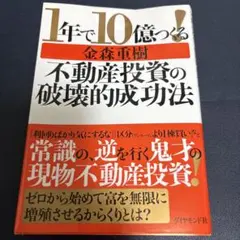 1年で10億つくる!不動産投資の破壊的成功法