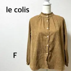 ルコリ　ハイネック　フリル付き　ノーカラーシャツ　コーデュロイ　長袖　キャメル