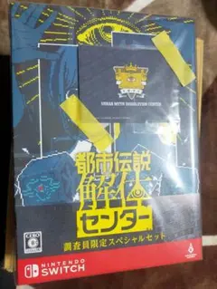 都市伝説解体センター　ソフマップ限定特典 オリジナル　B2タペストリー 集英社ゲームズ【公式】-NEWS- on X: 