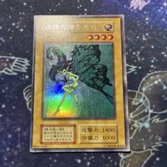 遊戯王 初期 妖精の贈りもの ウルシク ウルトラシークレット - メルカリ