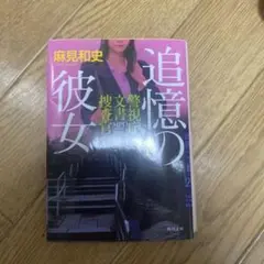 追憶の彼女 麻見和史 KADOKAWA