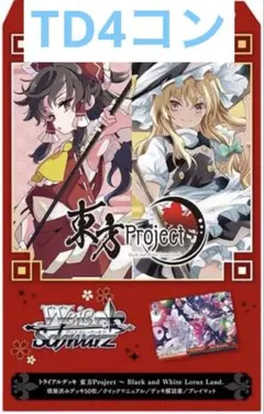 ヴァイスシュヴァルツ 東方Project TD込み4コン ヴァイスシュヴァルツ 東方project TD ノーマル4コン Box付き - メルカリ