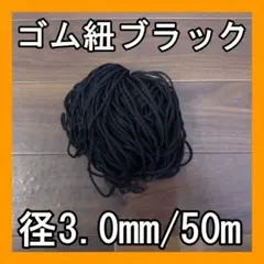 マスクゴム 50m 直径3.0mm ブラック ゴム紐 丸ゴム 黒