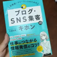 ブログ・SNS集客のキホン 今城裕美