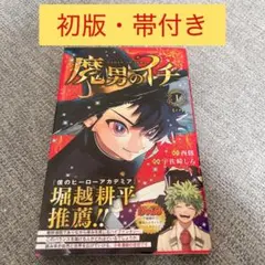 未開封】魔男のイチ 1巻 初版 帯付き - メルカリ