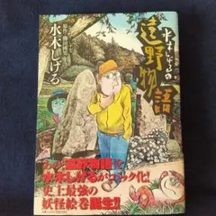 2026年最新】遠野物語 水木しげるの人気アイテム - メルカリ