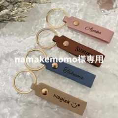 namakemomo様専用