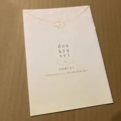 2025年最新】同級生 とらくじの人気アイテム - メルカリ