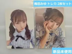 CUTIE STREET 梅田みゆ トレカ 2種セット即購入️⭕️新品未使用