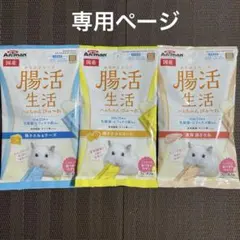 腸活生活　ハムちゃん　ぴゅーれ　国産　乳酸菌　タンパク　副食　ハムスター　おやつのサムネイル